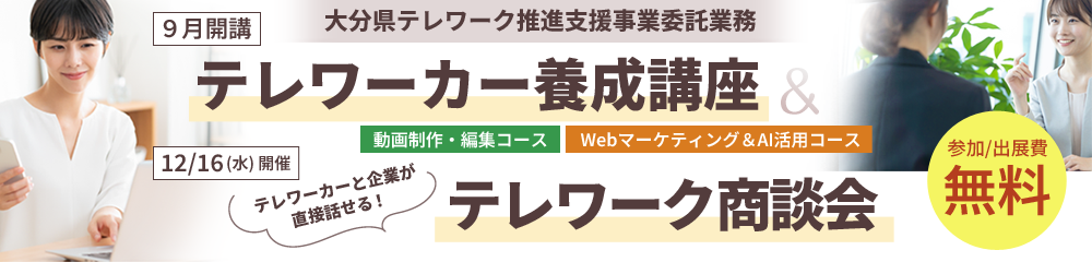 大分県 テレワーク推進支援事業委託業務