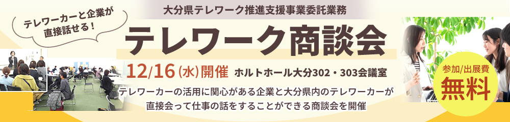 大分県 テレワーク推進支援事業委託業務