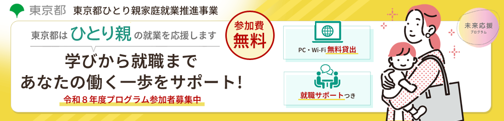 東京都ひとり親家庭就業推進事業