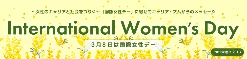 国際女性デー