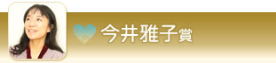 今井雅子賞