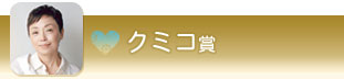 クミコ賞