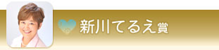 新川てるえ賞