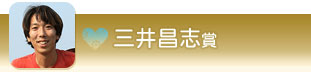 三井昌志賞