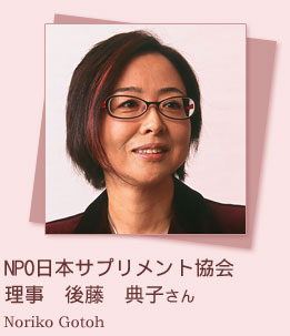 NPO日本サプリメント協会理事　後藤典子さん