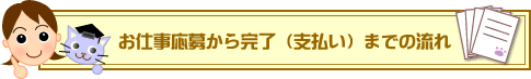 お仕事応募から完了（支払い）までの流れ