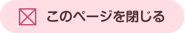 このページを閉じる