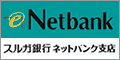 スルガ銀行ネットバンク支店