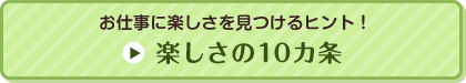 楽しさの10ヵ条
