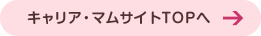 キャリア・マムサイトTOPへ