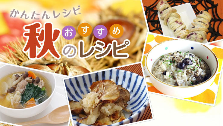 かんたんレシピ