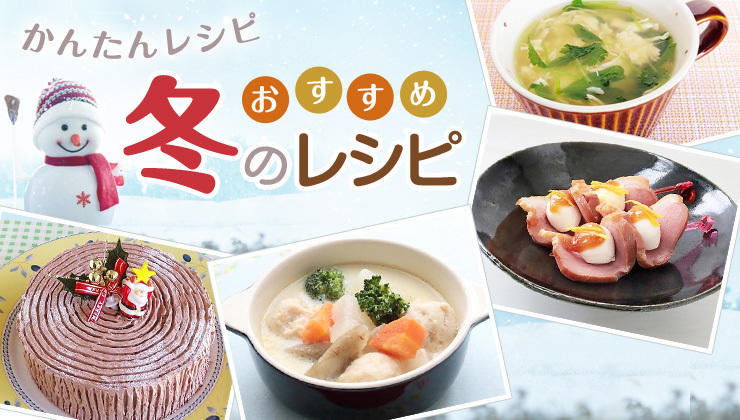 かんたんレシピ